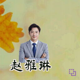 赵雅琳