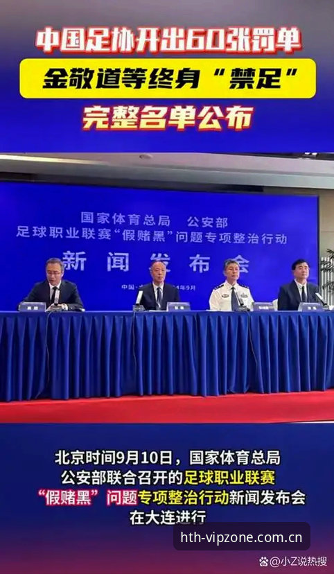 足协第三批禁足名单深度解析：从行业乱象到A7K9官网体育竞猜公平性指南
